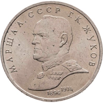 купить 1 рубль 1990 Маршал Советского Союза Г. К. Жуков