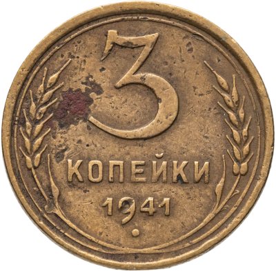 купить 3 копейки 1941