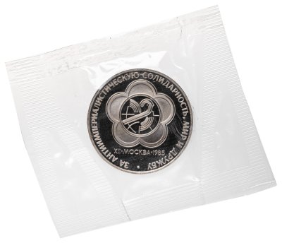 купить 1 рубль 1985 Proof "XII Всемирный фестиваль молодежи и студентов", новодельный выпуск в банковской запайке