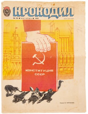 Купить Журнал сатирический "Крокодил", выпуск №28 (ISSN 0130-2671) октябрь 1982, издательство "Правда"