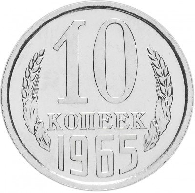 Купить 10 копеек 1965