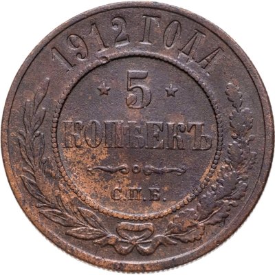 купить 5 копеек 1912 СПБ
