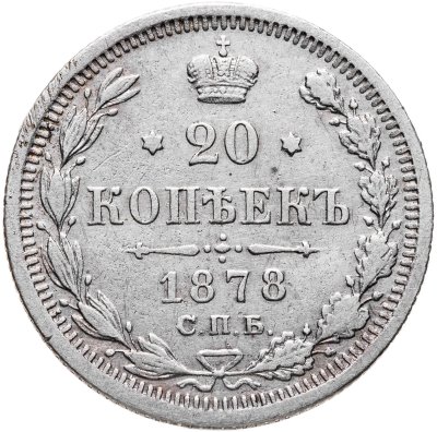 купить 20 копеек 1878 СПБ-НФ