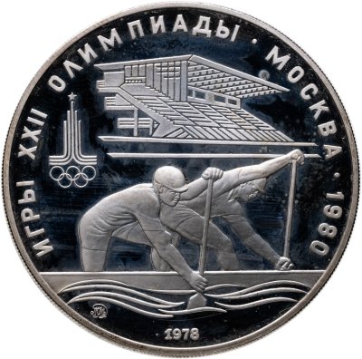 купить 10 рублей 1978 ММД "XXII летние Олимпийские игры 1980 в Москве: Гребля"
