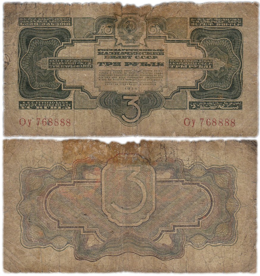 купить 3 рубля 1934 без подписи, красивый номер 768888
