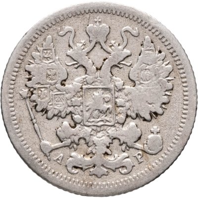 купить 15 копеек 1905 СПБ-АР