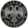 Купить 3 рубля 1997 ММД Proof "850-летие основания Москвы: древние зодчие"