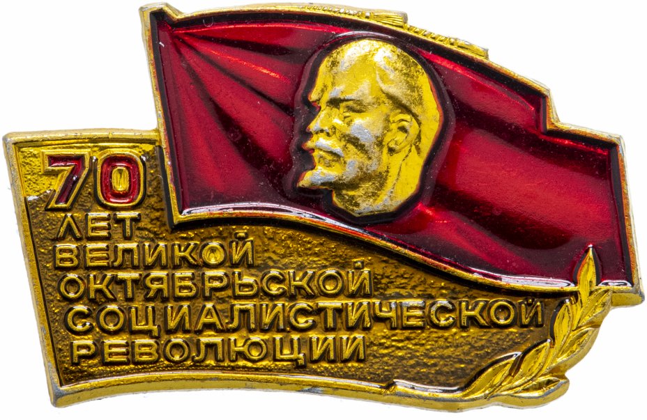 купить Значок 70 лет Великой Октябрьской Социалистической Революции