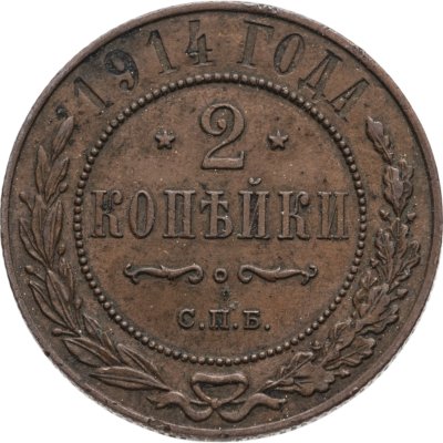 купить 2 копейки 1914 СПБ