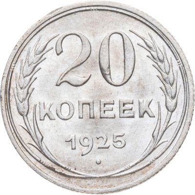 купить 20 копеек 1925
