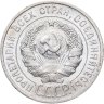 Купить 20 копеек 1925