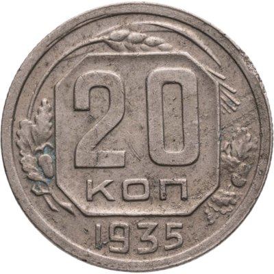 купить 20 копеек 1935