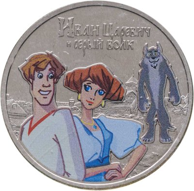 купить 25 рублей 2022 ММД Иван Царевич и Серый Волк