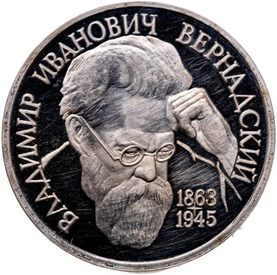 купить 1 рубль 1993 ЛМД 130-летие со дня рождения В.И. Вернадского