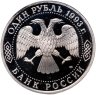 Купить 1 рубль 1993 ЛМД 130-летие со дня рождения В.И. Вернадского