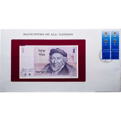 купить Израиль 1 шекель 1978 "Финансист Сэр Мозес Хаим Монтефиоре. Ворота в Яффе" в конверте с маркой