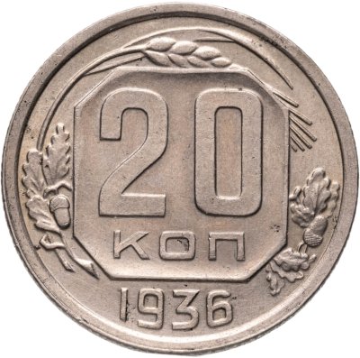 купить 20 копеек 1936