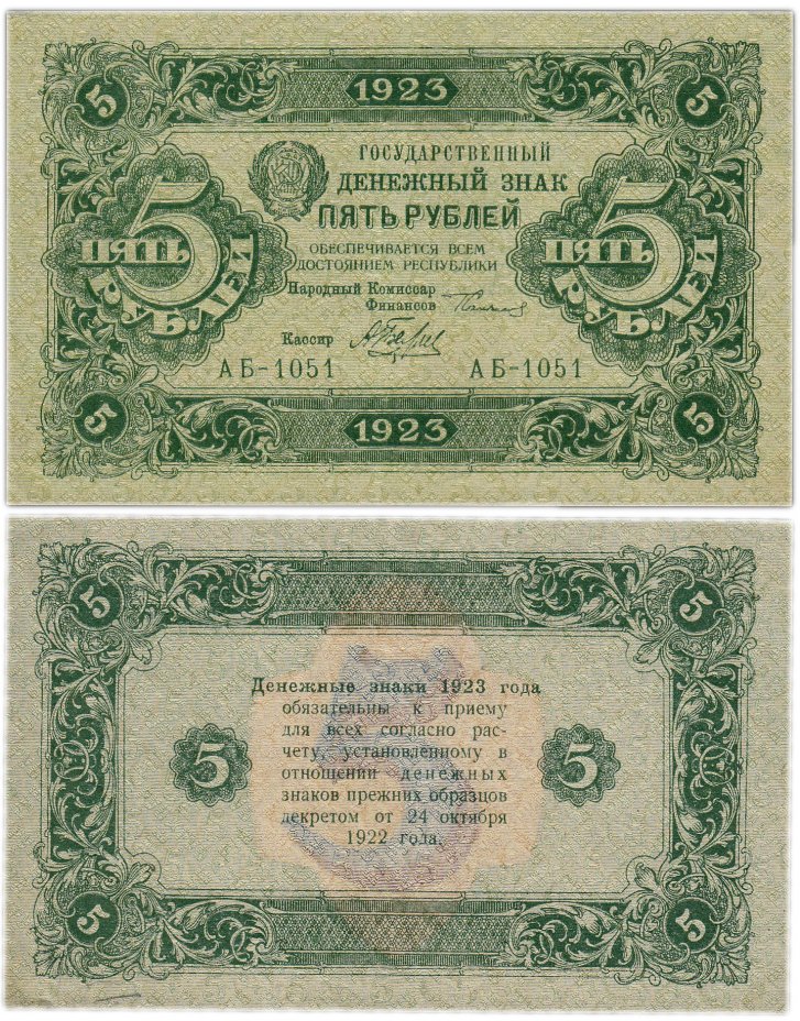 купить 5 рублей 1923 2-й выпуск, кассир Беляев
