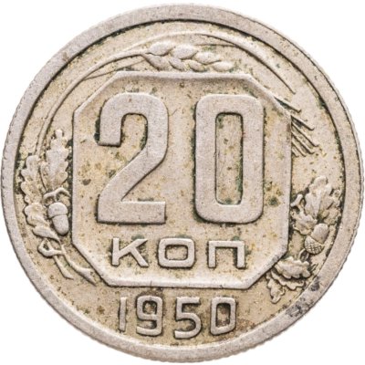купить 20 копеек 1950