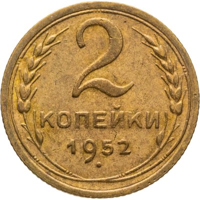 купить 2 копейки 1952