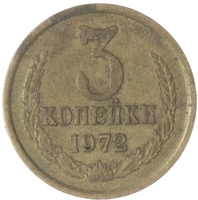 купить 3 копейки 1972