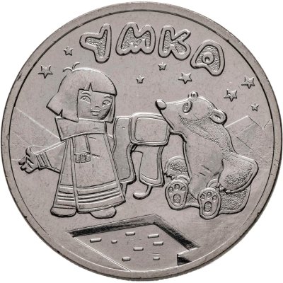 купить 25 рублей 2021 ММД Российская (советская) мультипликация - мультфильм "Умка"