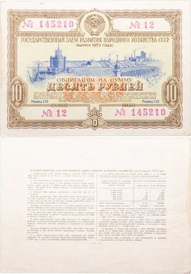 купить Облигация 10 рублей 1953 Государственный заем восстановления и развития народного хозяйства СССР
