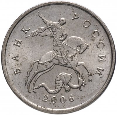 купить 5 копеек 2006 М