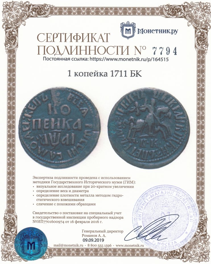 Сертификат подлинности 1 копейка 1711 БК