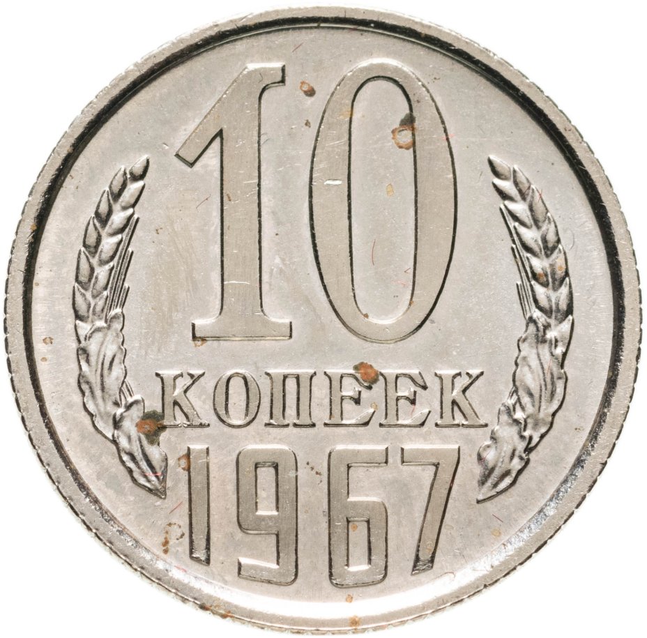 Современные 10 копеек. 10 Копеек 1967.