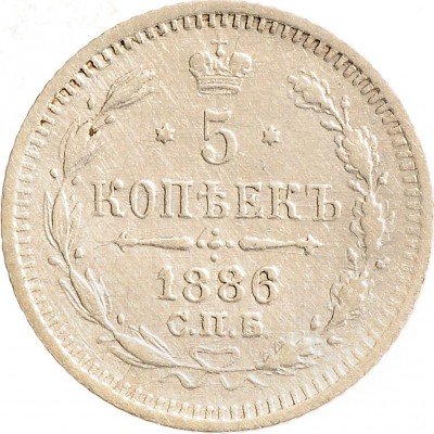 Купить 5 копеек 1886 СПБ-АГ