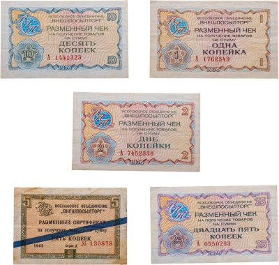 купить Набор чеков ВНЕШПОСЫЛТОРГ 1, 2, 5, 10 и 25 копеек 1965-1976 года (5 бон)