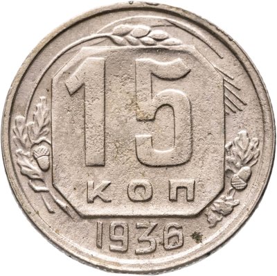 купить 15 копеек 1936