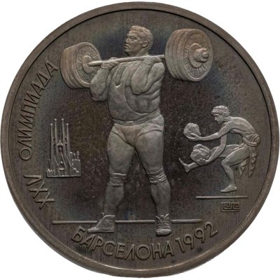 купить 1 рубль 1991 XXV Олимпийские игры 1992 года, Барселона тяжелая атлетика