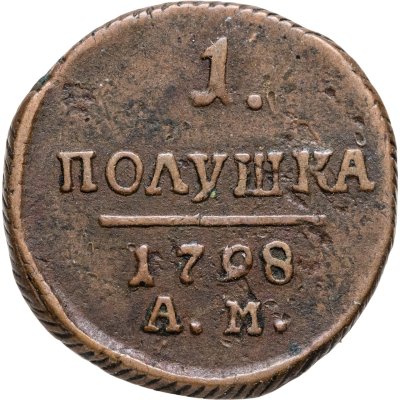купить полушка 1798 АМ