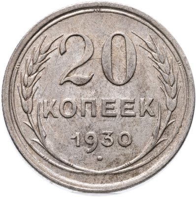 купить 20 копеек 1930