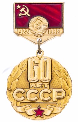 купить Значок СССР 60 лет СССР 1922-1982 (Разновидность случайная )