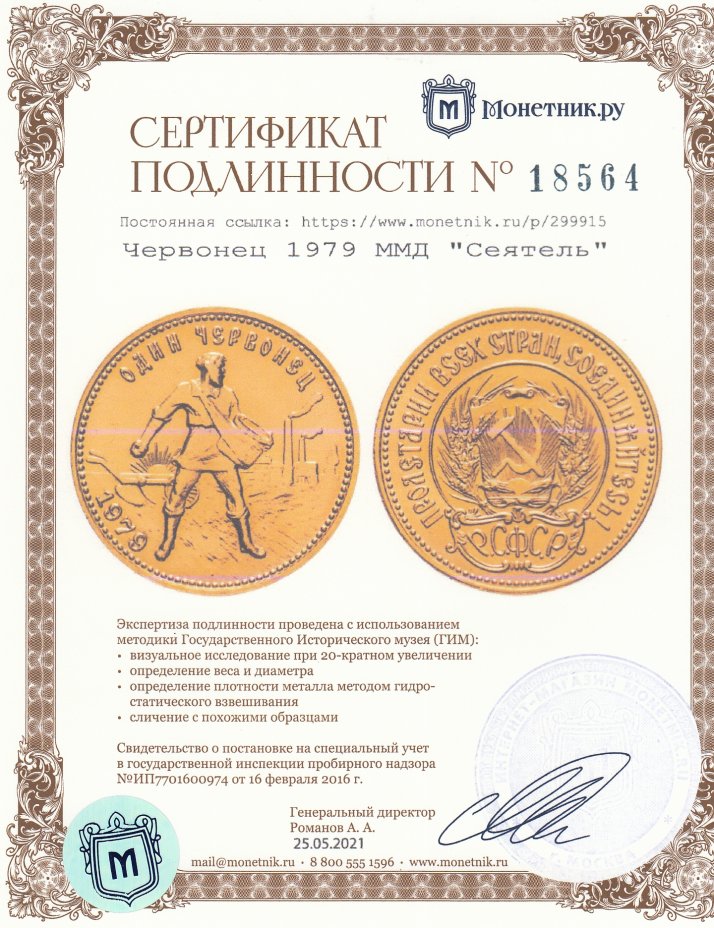 Сертификат подлинности Червонец 1979 ММД  "Сеятель"