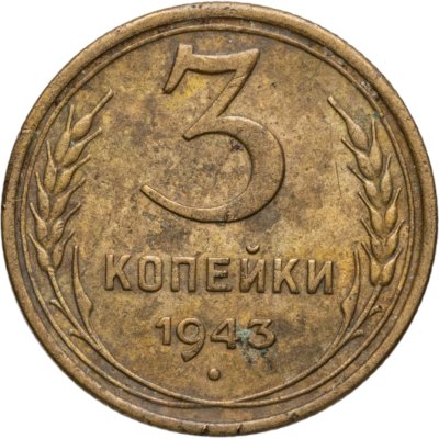 купить 3 копейки 1943