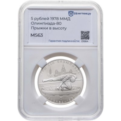 купить 5 рублей 1978 ММД "XXII летние Олимпийские игры 1980 в Москве: Прыжки в высоту" в слабе Монетник.ру MS63