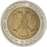 Купить 50 рублей 1992 ММД