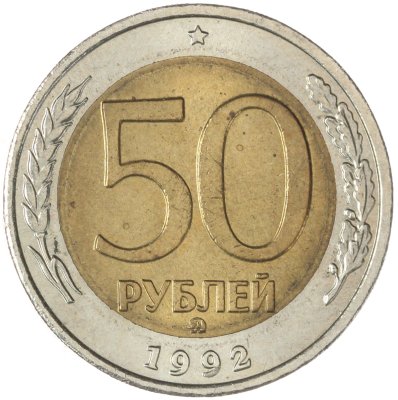 купить 50 рублей 1992 ММД