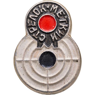 купить Значок СССР 1967 "Меткий стрелок", булавка