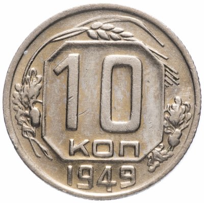 Купить 10 копеек 1949