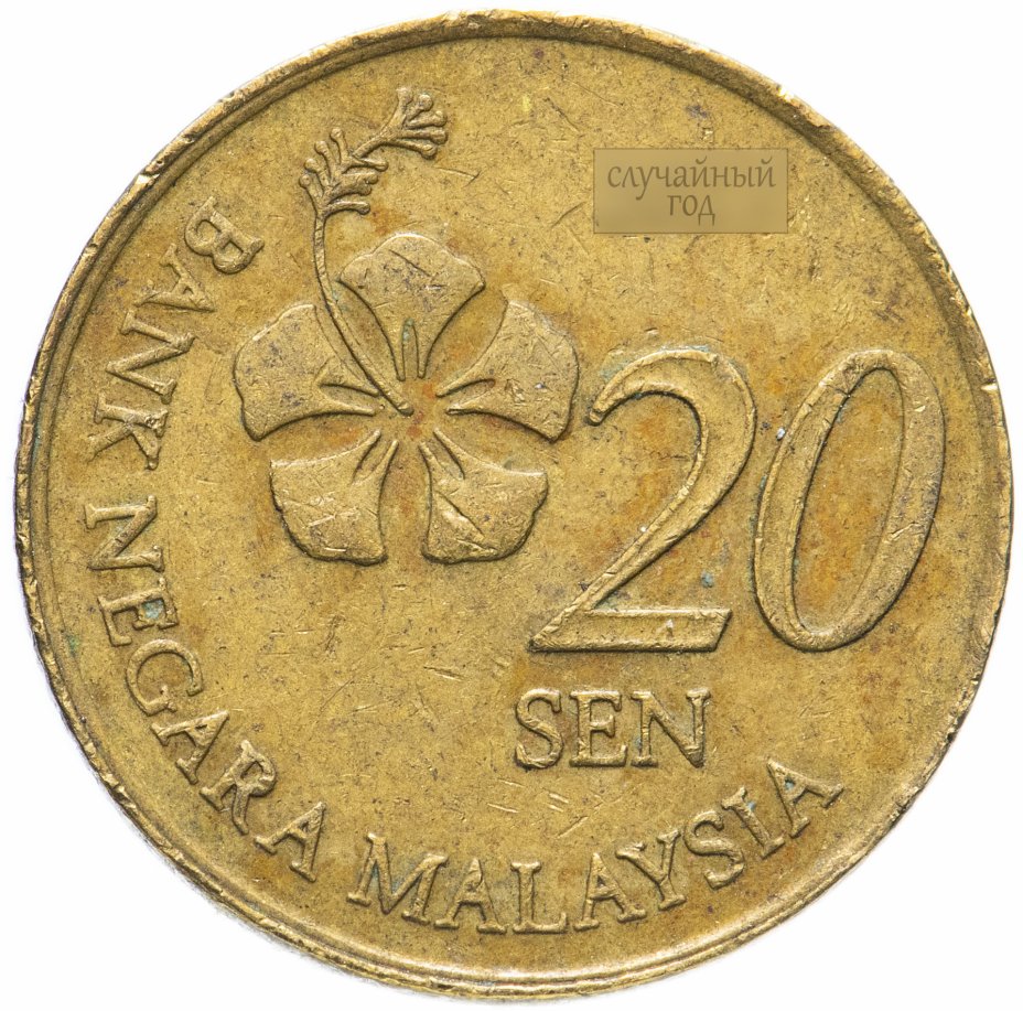 купить Малайзия 20 сенов (sen) 2011-2020, случайная дата