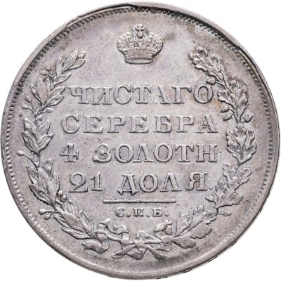 купить 1 рубль 1829 СПБ-НГ