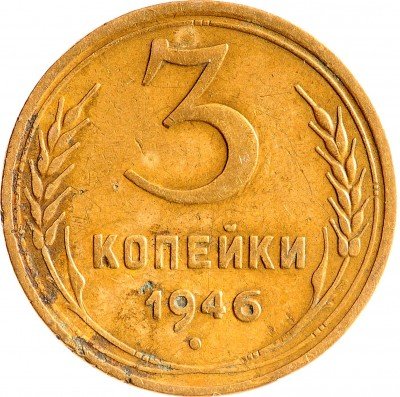 Купить 3 копейки 1946