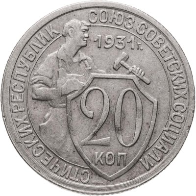 купить 20 копеек 1931