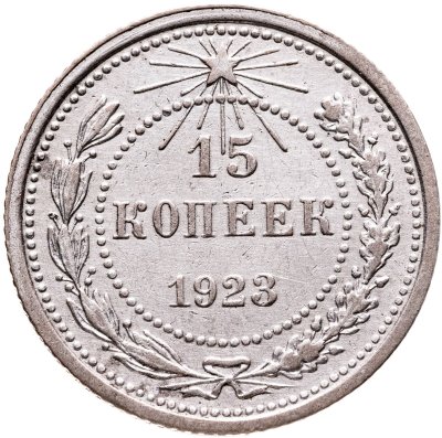 купить 15 копеек 1923