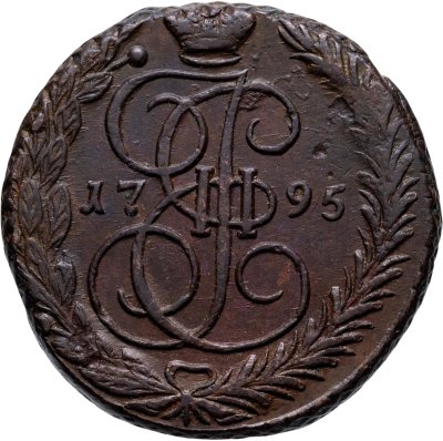 купить 5 копеек 1795 ЕМ